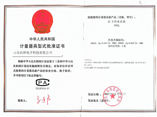 计量器具型式批准证书