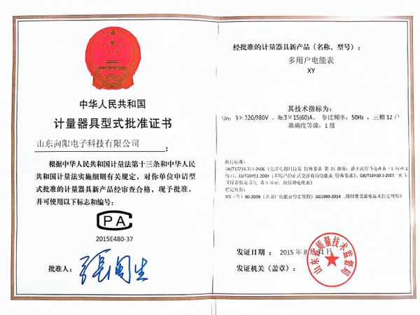 计量器具型式批准证书