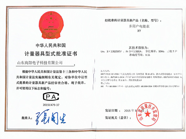 计量器具型式批准证书