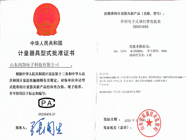 计量器具型式批准证书
