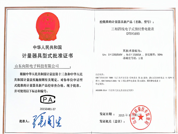 计量器具型式批准证书